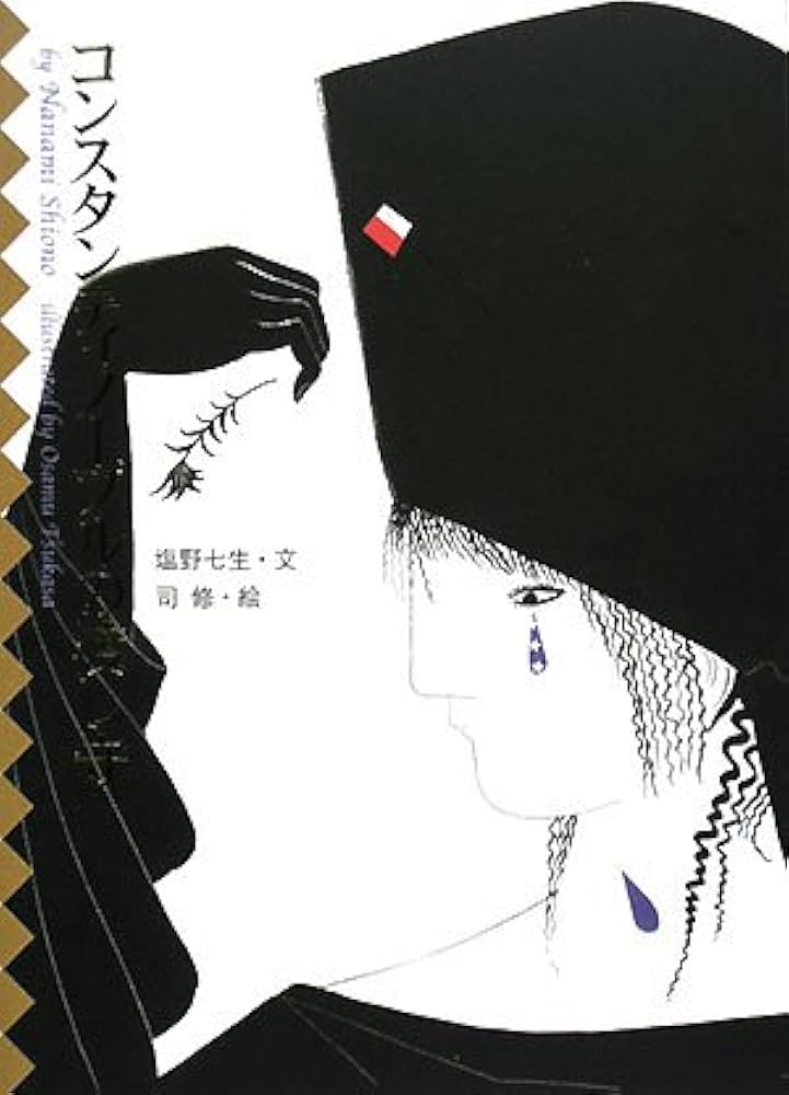 コンスタンティノープルの渡し守 | 塩野 七生, 修, 司 |本